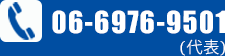 tel:06-6976-9501(代表)