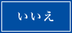 いいえ