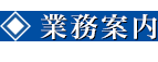 業務案内