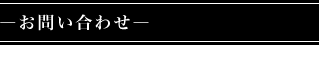 お問い合わせ