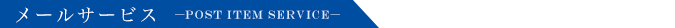 メールサービス