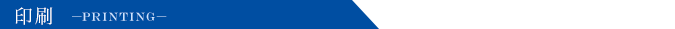印刷
