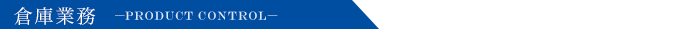 倉庫業務