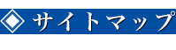 サイトマップ