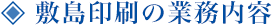 敷島印刷の業務内容