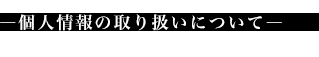 個人情報保護方針